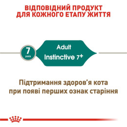 Вологий корм для літніх котів Royal Canin Instinctive Gravy 7+ pouch 85 г, 3+1 шт у подарунок (домашня птиця)