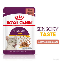 Вологий корм для котів Royal Canin Sensory Taste Gravy pouch 85 г, 3+1 шт - домашня птиця