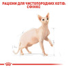 Сухий корм для дорослих котів породи сфінкс Royal Canin Sphynx Adult 400 г (домашня птиця)