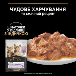 Вологий корм для кошенят Pro Plan Kitten Healthy Start pouch 85 г - індичка