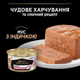 Вологий корм для котів Pro Plan Delicate Adult 85 г - індичка