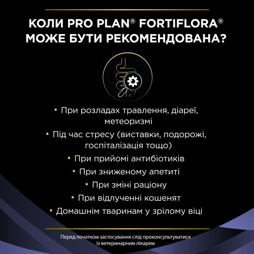Пробіотик для котів ProPlan Fortiflora підтримка мікрофлори шлунково-кишкового тракту, 7 шт х 1г