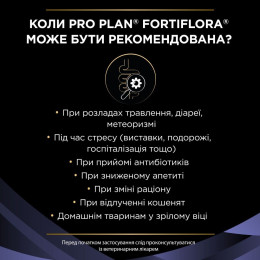 Пробіотик ProPlan Fortiflora підтримка мікрофлори шлунково-кишкового тракту, 1шт х 1г