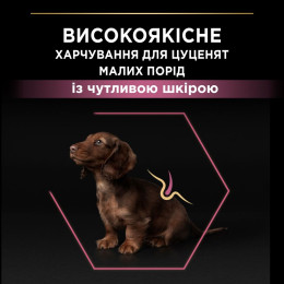 Сухий корм для цуценят Pro Plan Small and Mini Puppy Sensitive Skin 3 кг - лосось