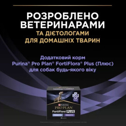 Пробіотик з пребіотиком для собак ProPlan FortiFlora Plus 30 шт х2 г